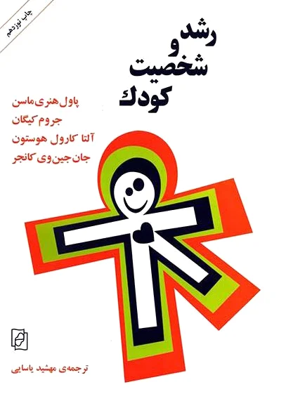 رشد و شخصیت کودک