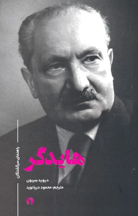 هایدگر
