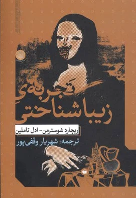 تجربه ی زیبا شناختی