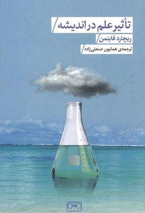 تاثیر علم در اندیشه
