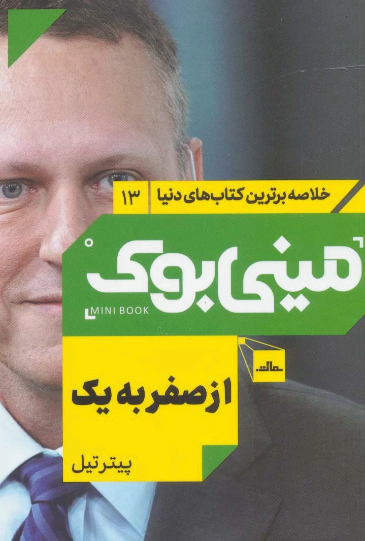 از صفر به یک