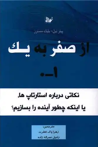 از صفر به یک