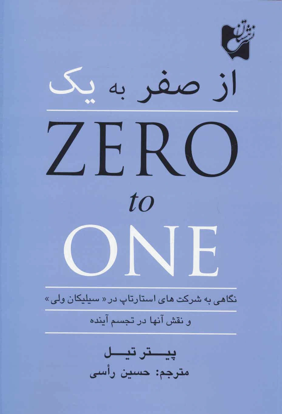 از صفر به یک