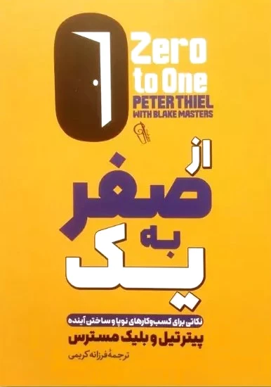 از صفر به یک