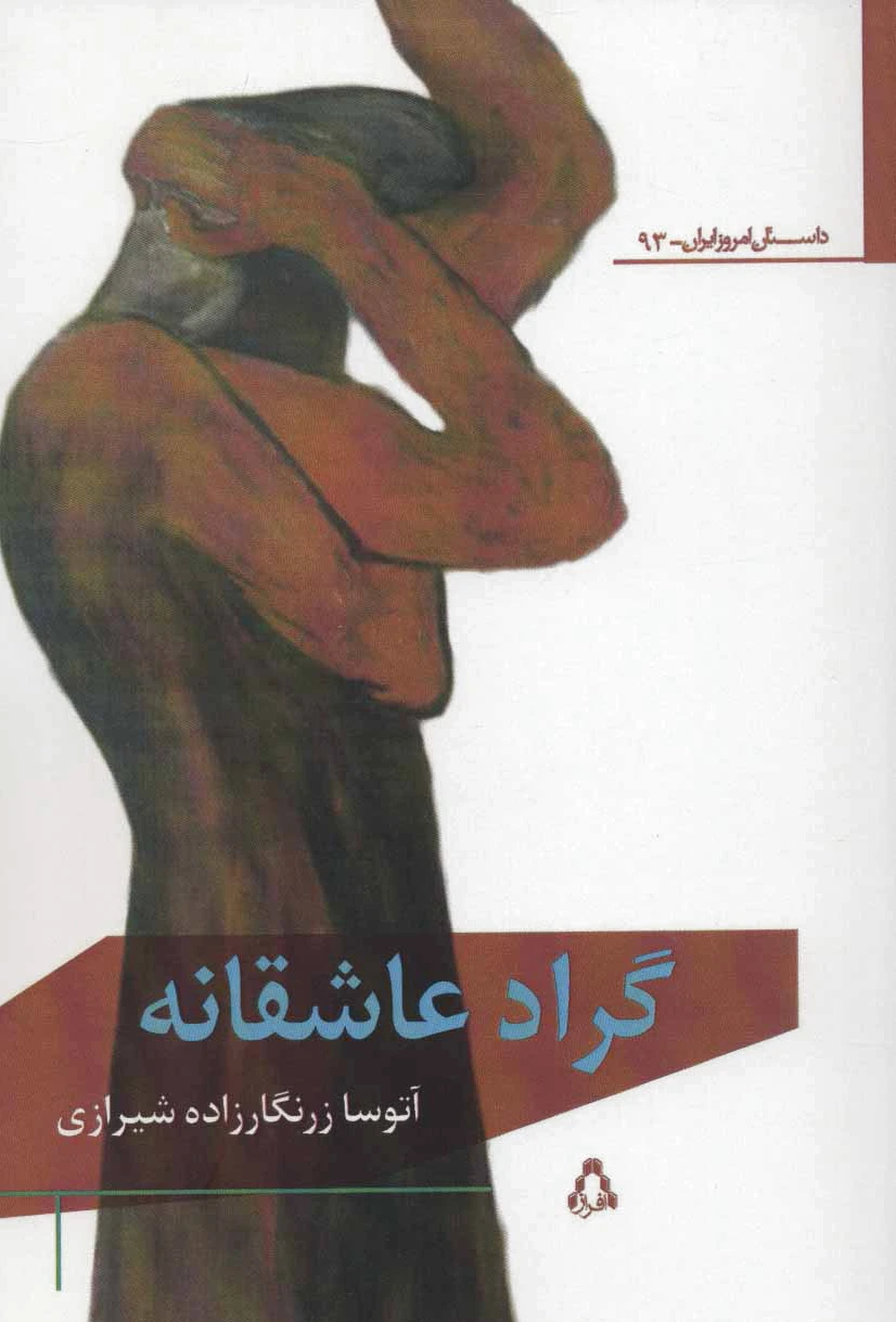 گراد عاشقانه