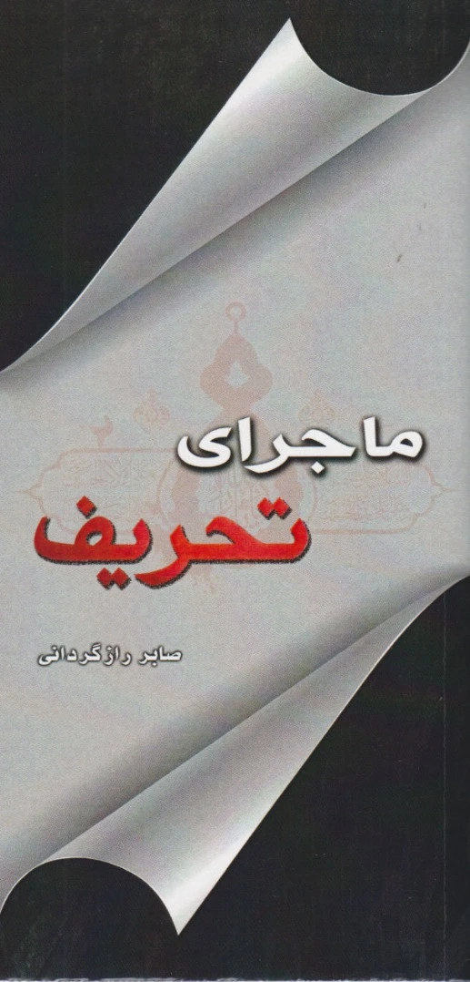 ماجرای تحریف