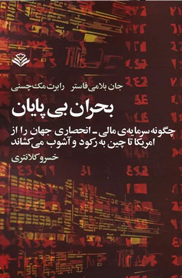 بحران بی پایان