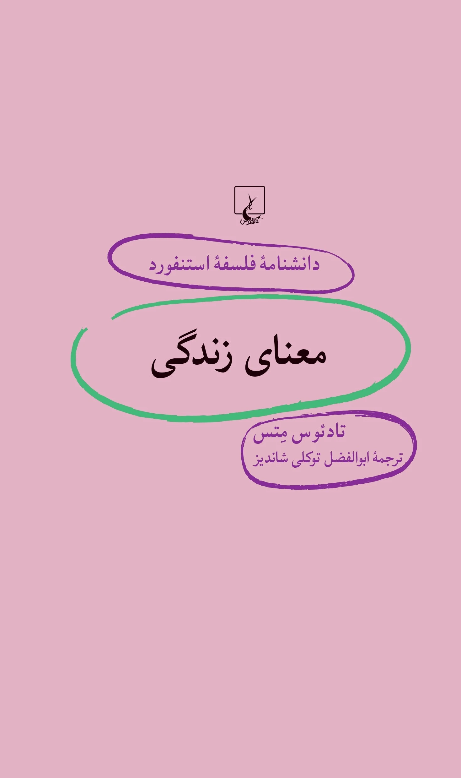 معنای زندگی