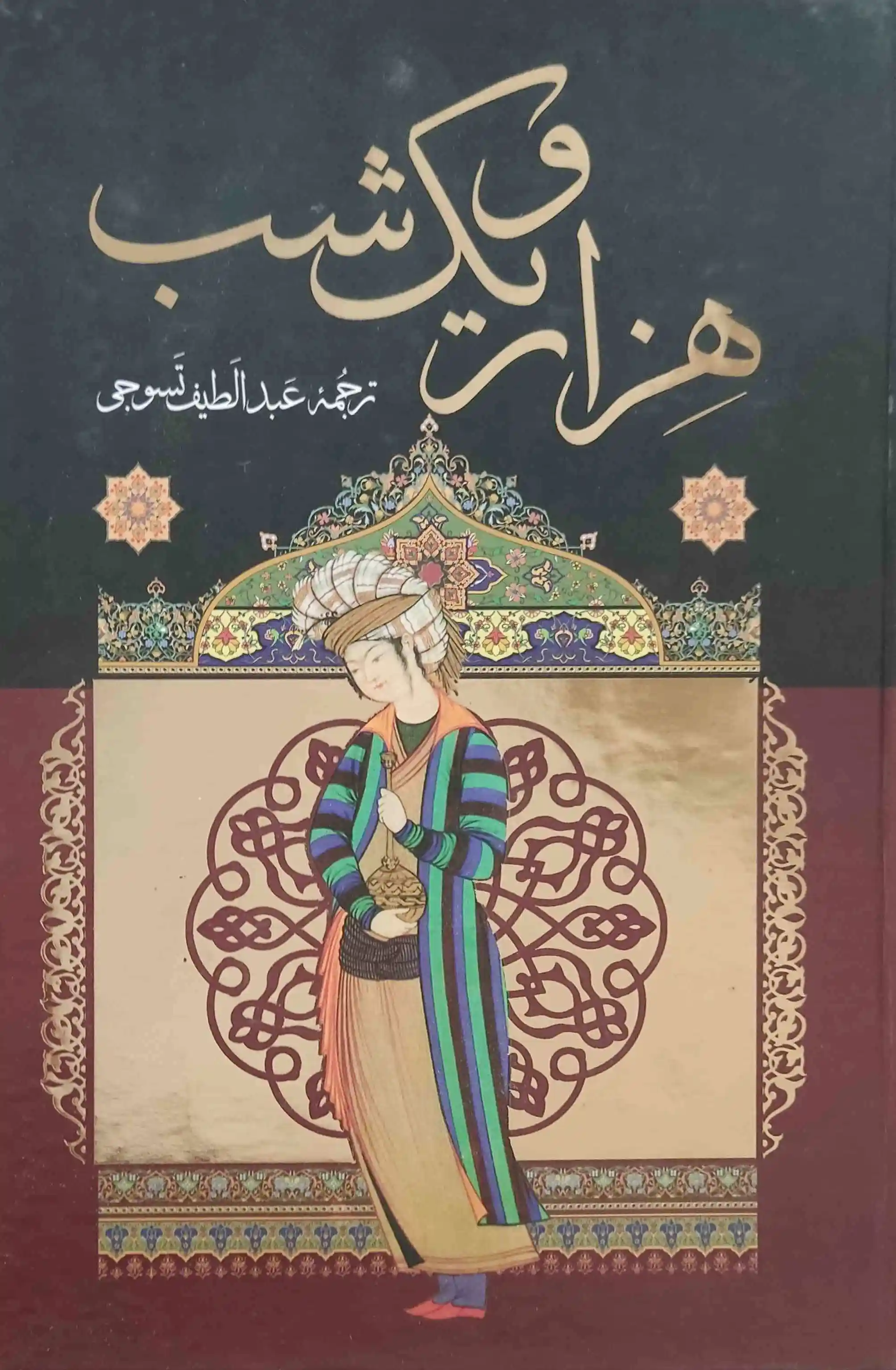 هزار و یک شب (سه جلدی) - 0