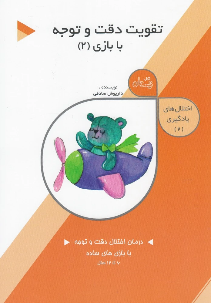 تقویت دقت و توجه: با بازی (2) - 0