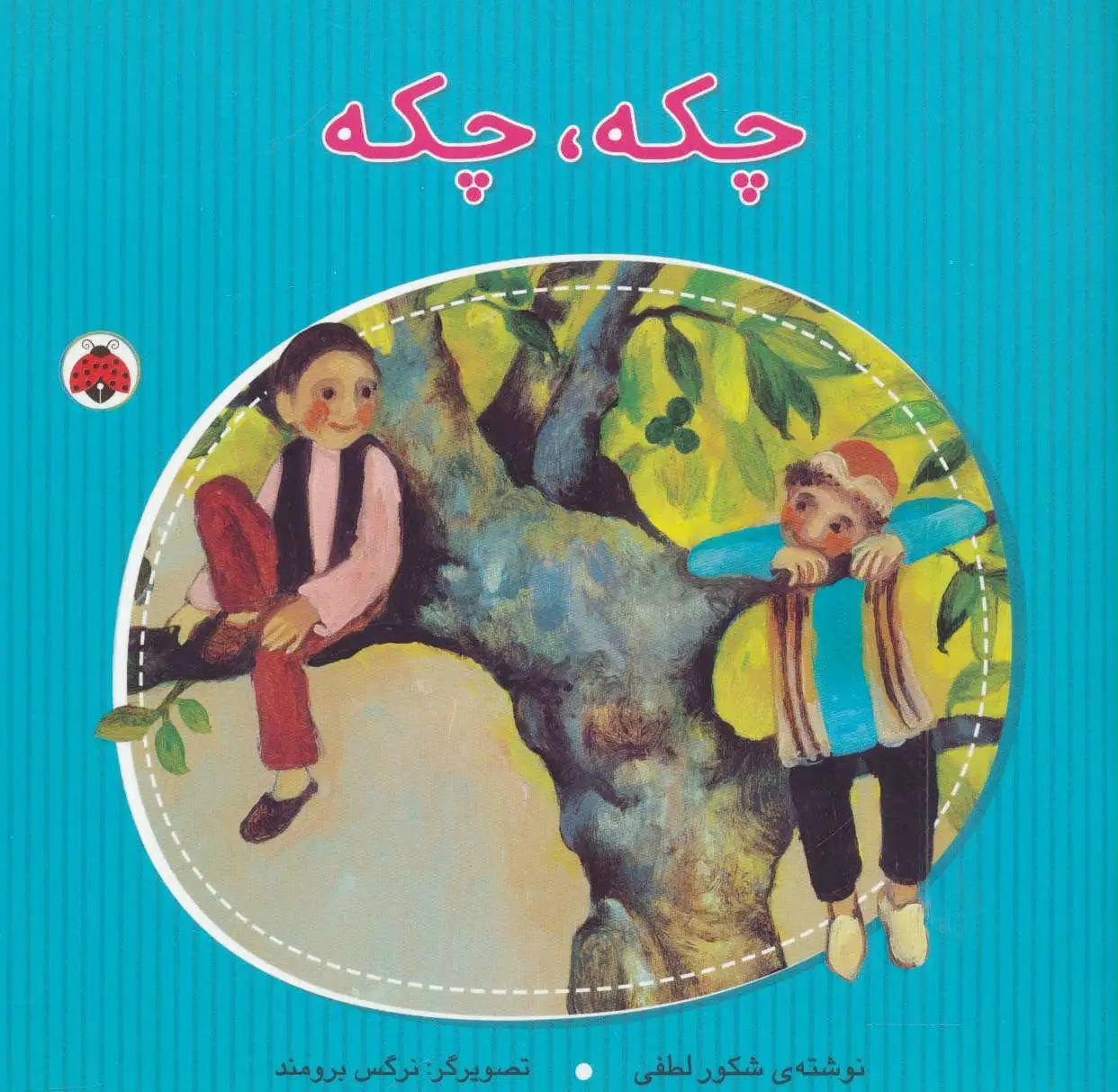 چکه،چکه