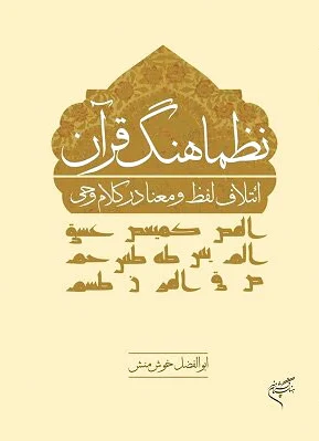 نظماهنگ قرآن