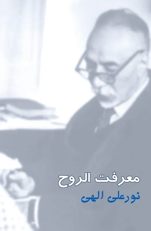 معرفت الروح