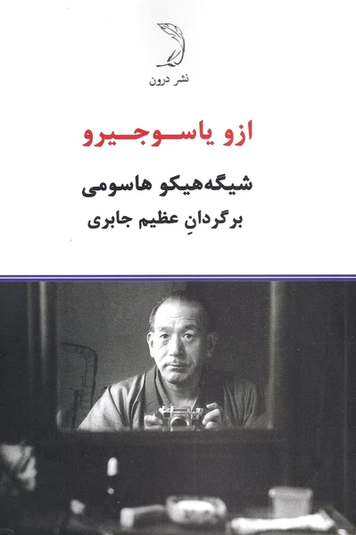 ازو یاسوجیرو