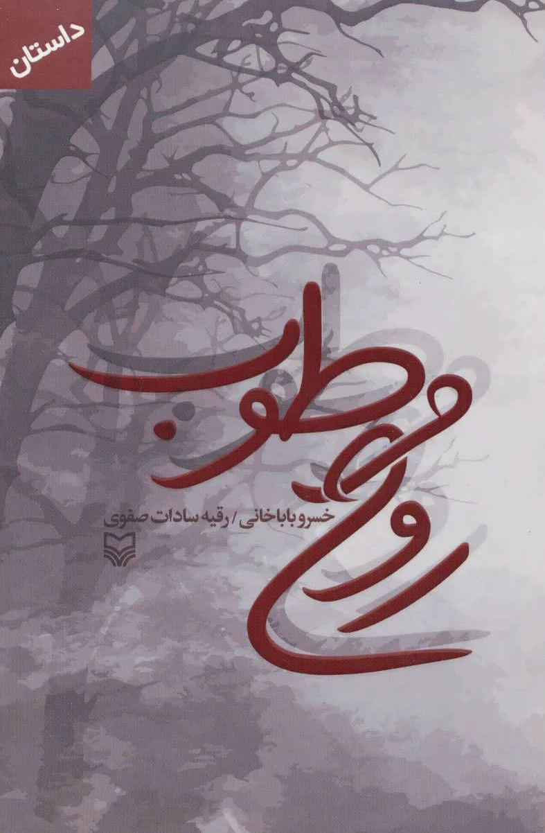 روح مرطوب