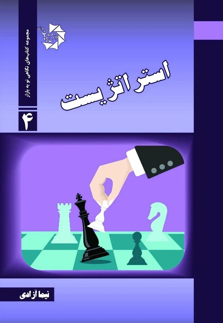 استراتژیست