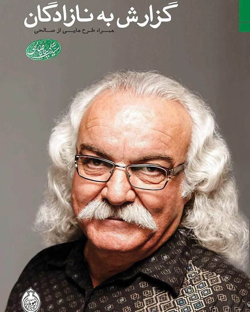 گزارش به نازادگان