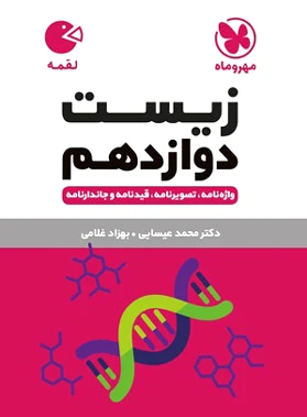 زیست شناسی دوازدهم لقمه