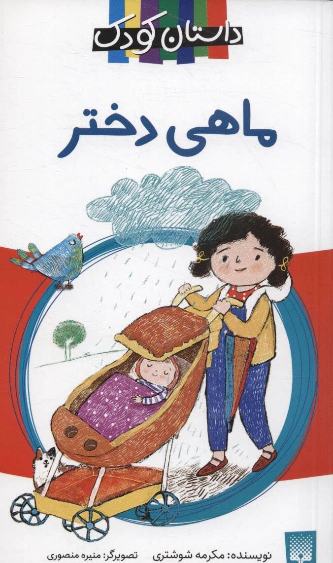 ماهی دختر