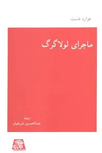 ماجرای لولا گرگ