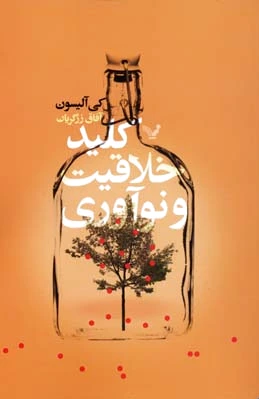 کلید خلاقیت و نوآوری
