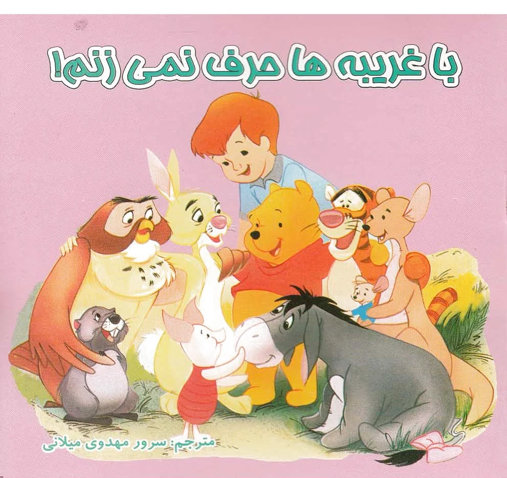 با غریبه ها حرف نمی زنم