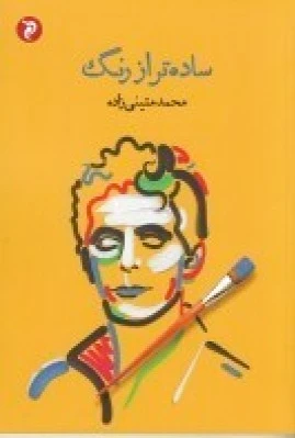 ساده تر از رنگ