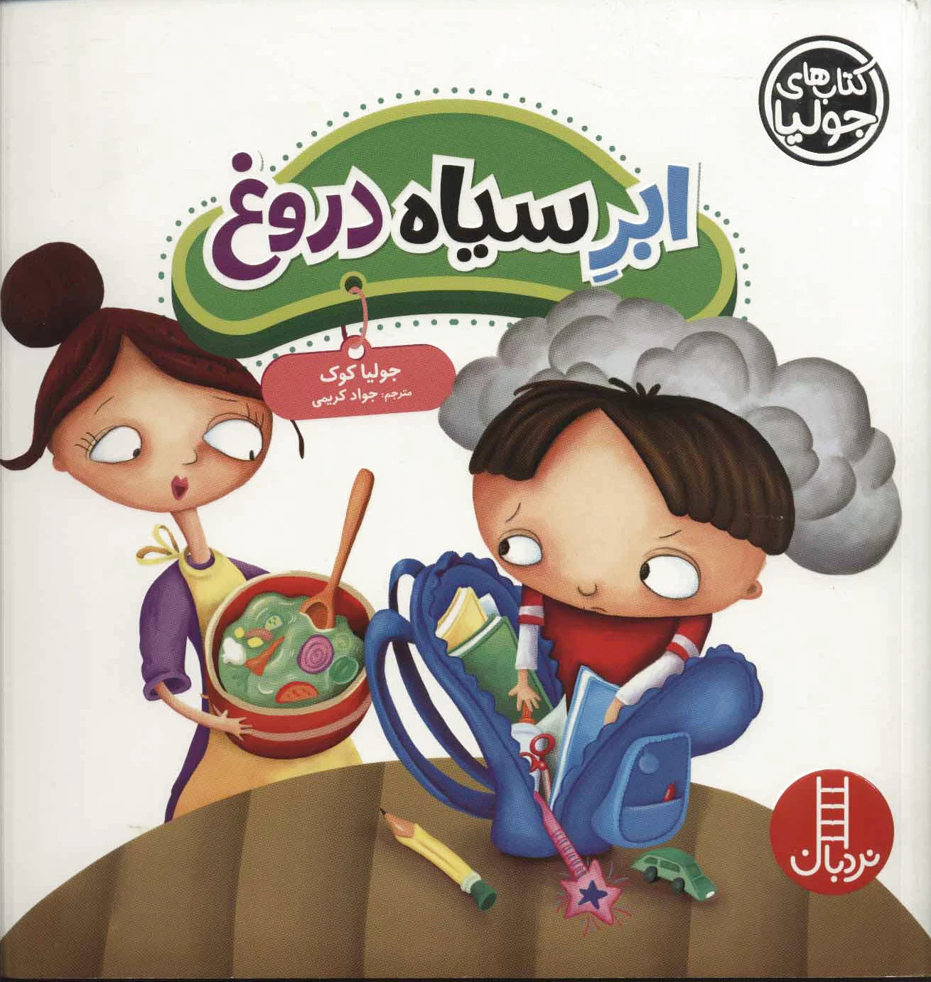 ابر سیاه دروغ