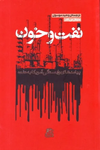 نفت و خون