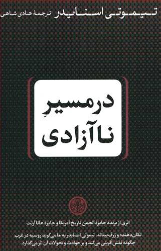در مسیر ناآزادی