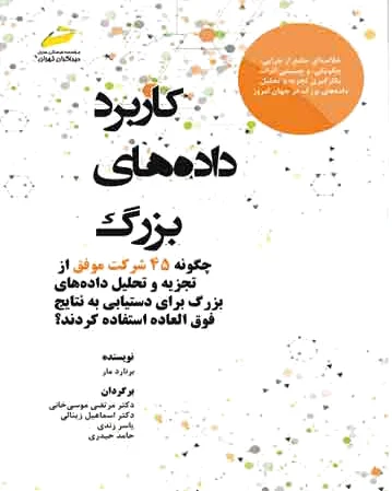 کاربرد داده های بزرگ