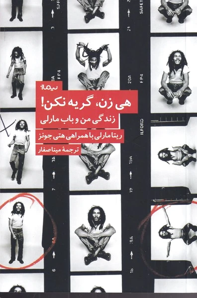 هی زن، گریه نکن