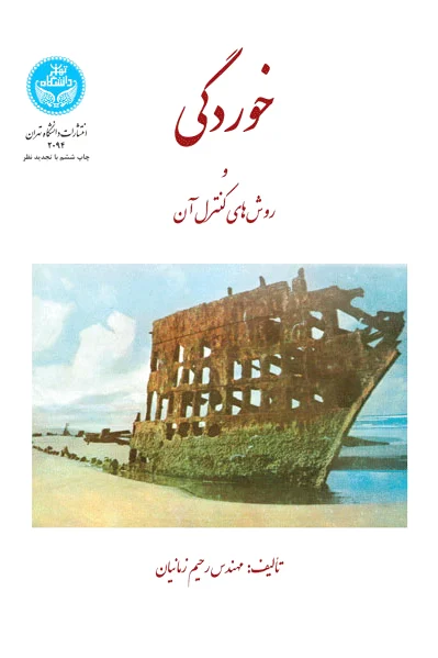 خوردگی