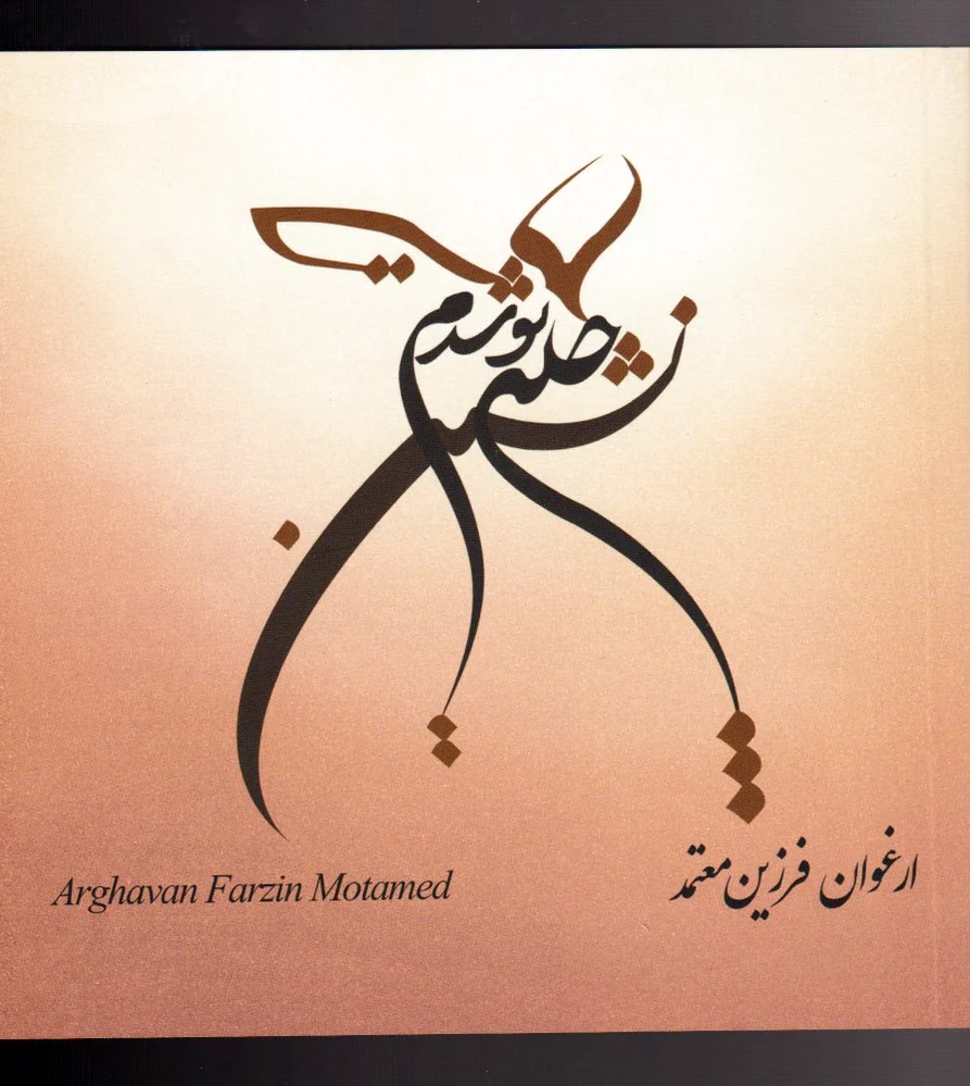 چله نشین تو شدم