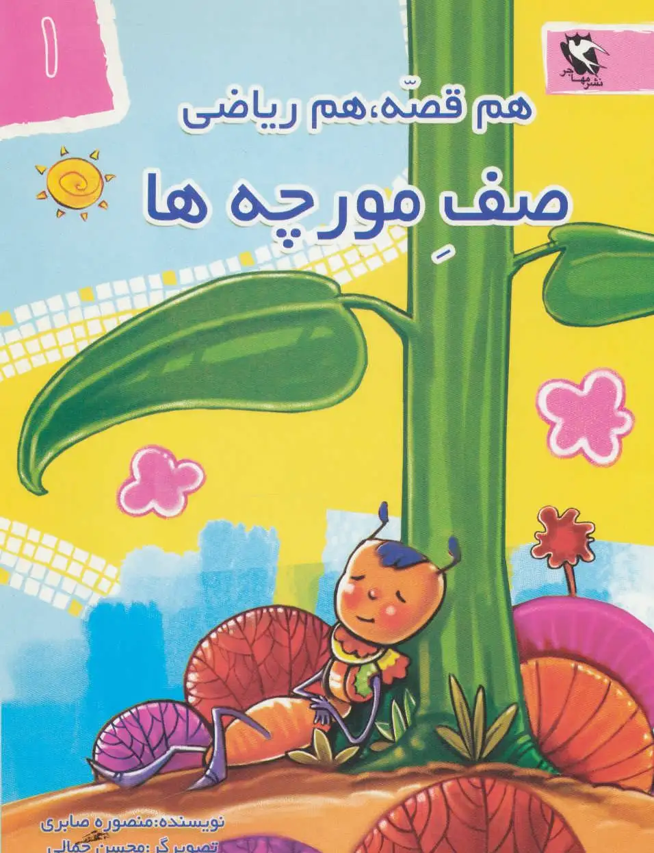 صف مورچه ها