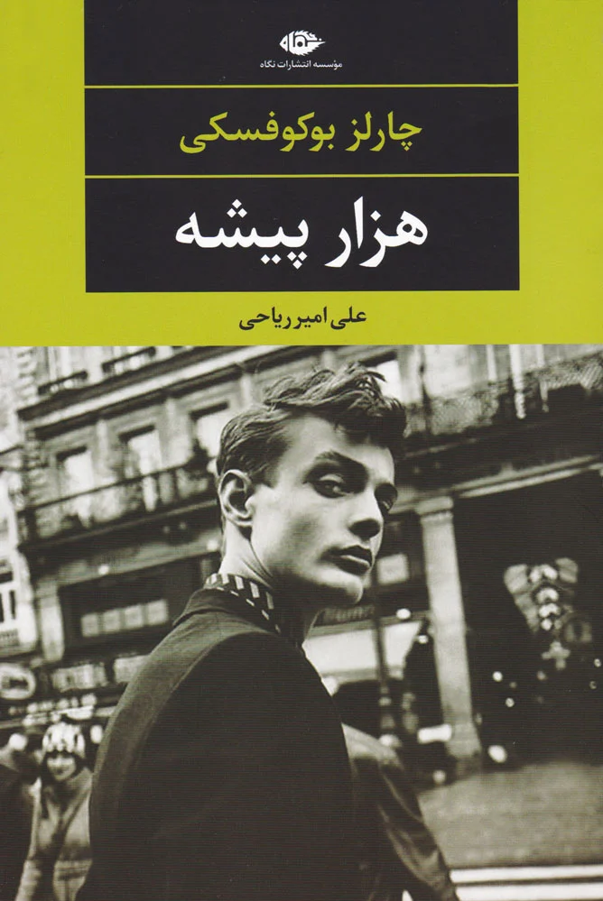 هزار پیشه