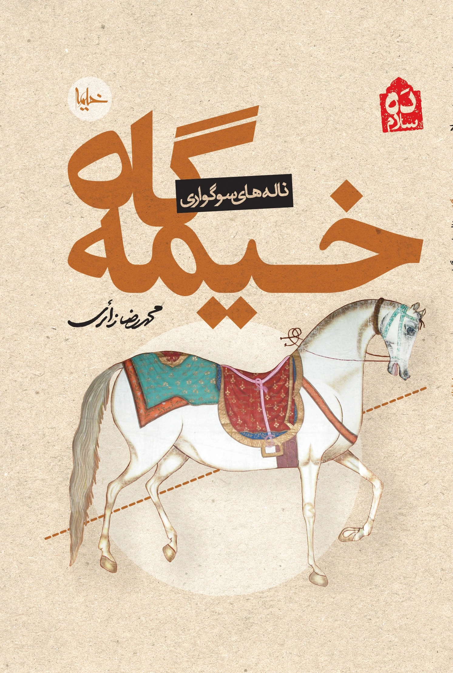 خیمه گاه