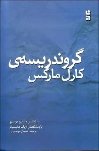 گروندریسه ی کارل مارکس
