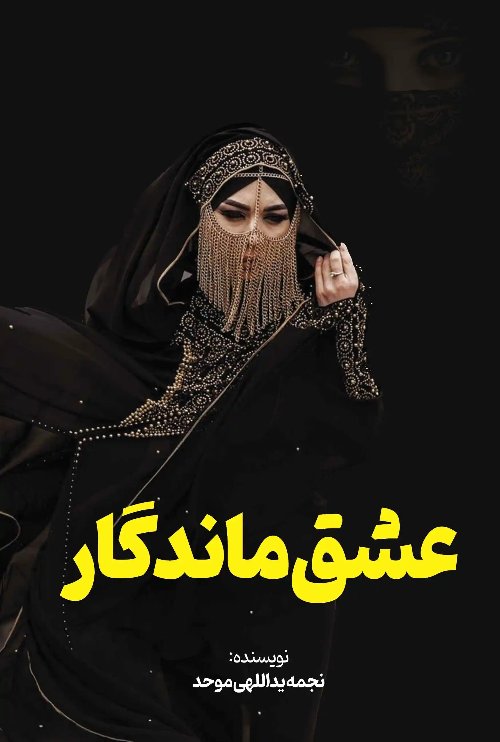 عشق ماندگار