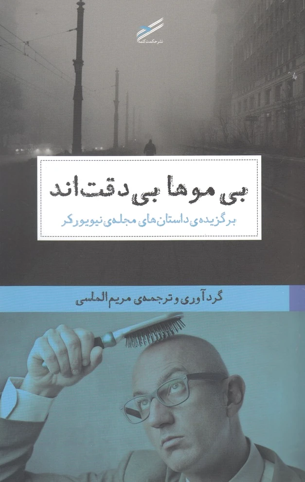 بی موها بی دقت اند