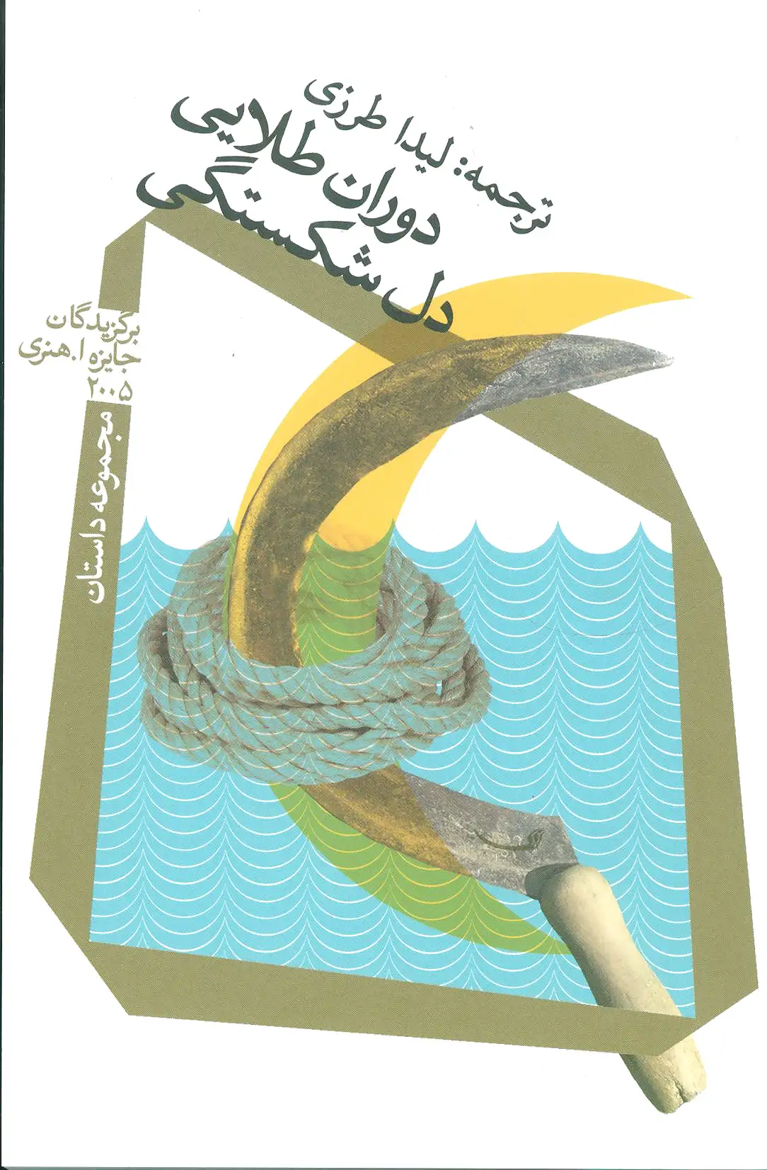 دوران طلایی دل شکستگی