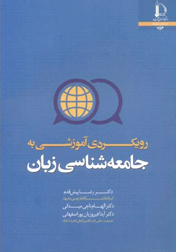 رویکردی آموزشی به جامعه شناسی زبان