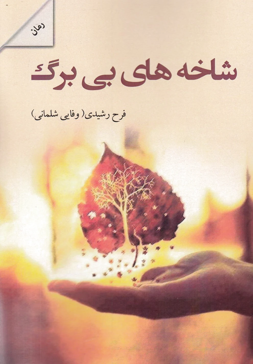 شاخه های بی برگ