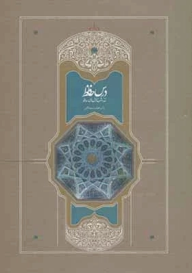 درس حافظ (2 جلدی)