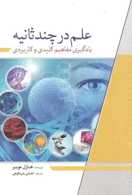 علم در چند ثانیه