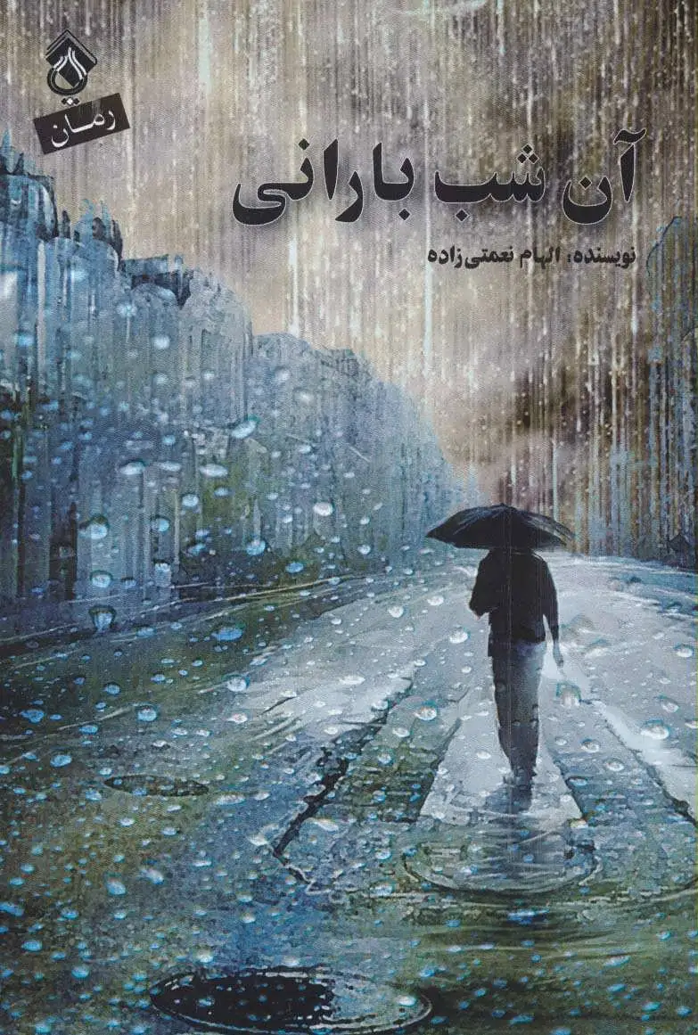 آن شب بارانی