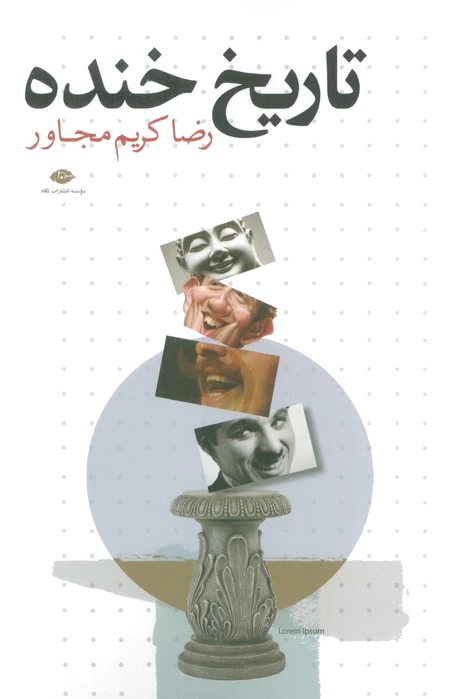 تاریخ خنده