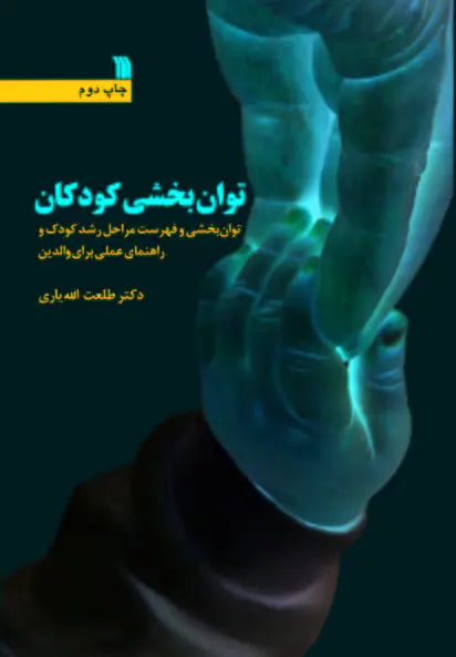 توان بخشی کودکان