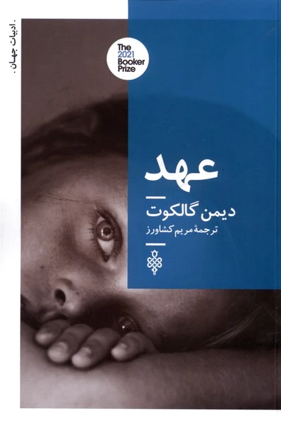 عهد