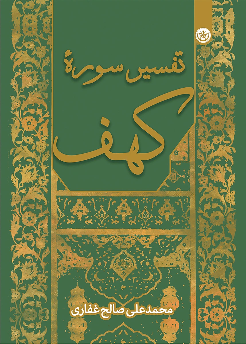 تفسیر سوره کهف